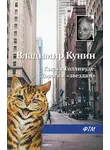 Владимир Кунин - Кыся в Голливуде. Дорога к «звездам»