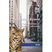 Постер книги Кыся в Голливуде. Дорога к «звездам»