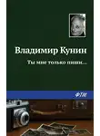 Владимир Кунин - Ты мне только пиши…
