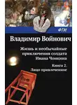Владимир Войнович - Жизнь и необычайные приключения солдата Ивана Чонкина. Лицо привлеченное