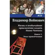 Постер книги Жизнь и необычайные приключения солдата Ивана Чонкина. Лицо привлеченное