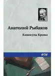 Анатолий Рыбаков - Каникулы Кроша
