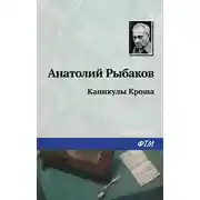 Постер книги Каникулы Кроша