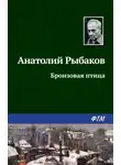 Анатолий Рыбаков - Бронзовая птица