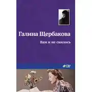 Постер книги Вам и не снилось