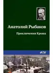 Анатолий Рыбаков - Приключения Кроша