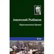 Постер книги Приключения Кроша