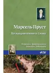 Марсель Пруст - По направлению к Свану