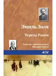 Эмиль Золя - Тереза Ракен