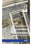 Анатолий Алексин - Третий в пятом ряду