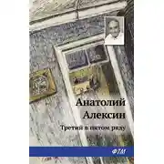 Постер книги Третий в пятом ряду