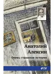 Анатолий Алексин - Тайна старой дачи (Первая очень страшная история)