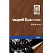 Постер книги Котлован