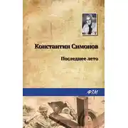 Постер книги Последнее лето