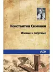 Константин Симонов - Живые и мертвые