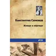 Постер книги Живые и мертвые
