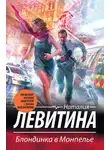 Наталия Левитина - Блондинка в Монпелье