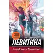 Постер книги Блондинка в Монпелье