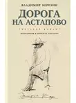 Владимир Березин - Дорога на Астапово