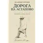 Постер книги Дорога на Астапово