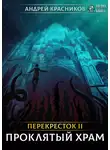 Андрей Красников - Перекрёсток. Проклятый храм