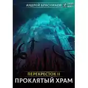 Постер книги Перекрёсток. Проклятый храм