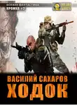 Василий Сахаров - Ходок