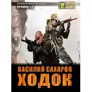 Постер книги Ходок