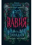 Елена Булганова - Навия. Западня