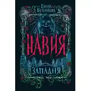 Постер книги Навия. Западня