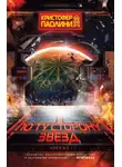 Кристофер Паолини - По ту сторону звезд. Книга 1