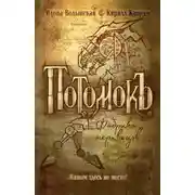 Постер книги Потомокъ. Фабрика мертвецов