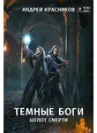 Андрей Красников - Темные боги. Шепот смерти