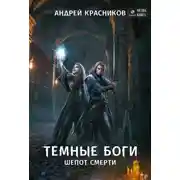 Постер книги Темные боги. Шепот смерти