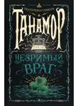 Екатерина Соболь - Танамор. Незримый враг