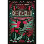 Постер книги Колизион. Купол изгнанных