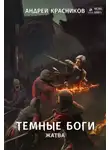 Андрей Красников - Темные боги. Жатва