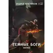 Постер книги Темные боги. Жатва