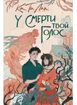 Ка Ти Лин - У смерти твой голос