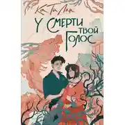 Постер книги У смерти твой голос