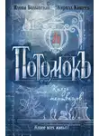 Кирилл Кащеев - Потомокъ. Князь мертвецов