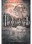 Кирилл Кащеев - Потомокъ. На стороне мертвецов