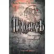 Постер книги Потомокъ. На стороне мертвецов