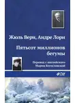 Жюль Верн - Пятьсот миллионов бегумы