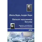 Постер книги Пятьсот миллионов бегумы
