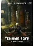 Андрей Красников - Темные боги. Дорога тьмы