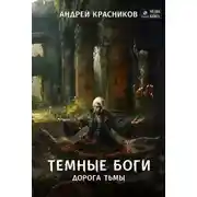 Постер книги Темные боги. Дорога тьмы