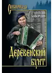 Анатолий Байбородин - Деревенский бунт