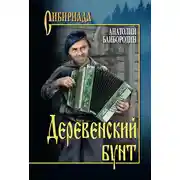 Постер книги Деревенский бунт