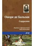 Оноре  де Бальзак - Сарразин